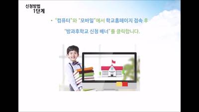 방과후학교신청방법 안내 동영상